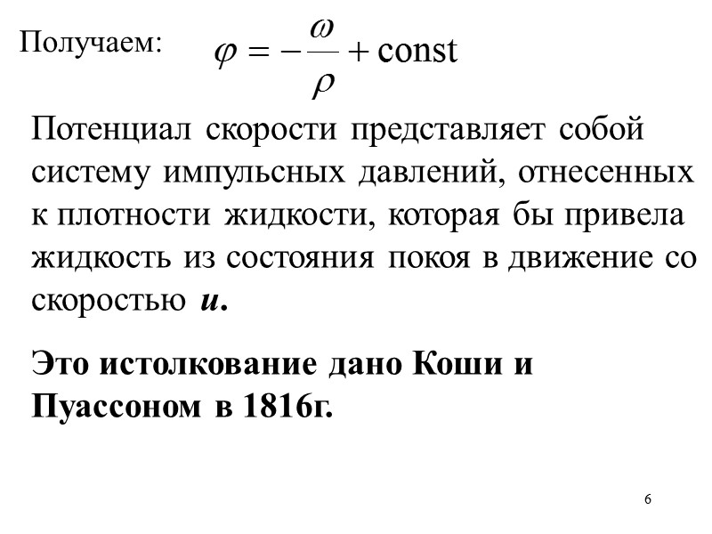 6 Получаем: Потенциал скорости представляет собой систему импульсных давлений, отнесенных к плотности жидкости, которая